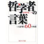哲学者の言葉　いま必要な60の知恵　富増章成/〔著〕