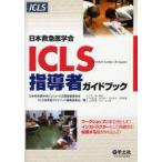 新品本/日本救急医学会ICLS指導者ガイドブック　日本救急医学会ICLSコース企画運営委員会ICLS指導者ガイドブック編集委員会/編　平出敦/監修　杉