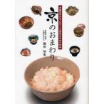 京のおまわり　老舗料亭の主人がつくる四季のおかず53品　飯田知史/著