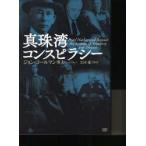 真珠湾コンスピラシー　ジョン・コールマン/著　太田龍/監訳
