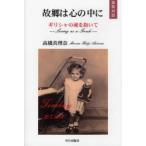 故郷は心の中に　ギリシャの魂を抱いて　Living　as　a　Greek　英和対訳　高橋真理奈/著