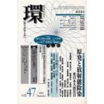 新品本/環　歴史・環境・文明　vol．47(2011Autumn)　〈特集〉原発と放射能汚染　東日本大震災2