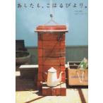 あしたも、こはるびより。　つばた英子/著　つばたしゅういち/著