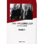 「テル・ケル」は何をしたか　アヴァンギャルドの架け橋　阿部静子/著