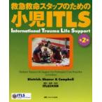 救急救命スタッフのための小児ITLS　Dietrich/編著　Shaner/編著　Campbell/編著　ITLS日本支部/訳・編集・監訳