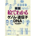 新品本/絵でわかるゲノム・遺伝子・DNA　中込弥男/著