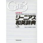 ジーニアス和英辞典　南出康世/編集主幹　中邑光男/編集主幹　原川博善/編集委員　佐藤哉二/編集委員　Lawrence　Schourup/〔ほか〕編集委員
