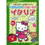 .. палец .. разговор .mini YUBISASHI× Hello Kitty Италия итальянский язык 