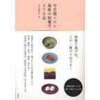 今月使いたい茶席の和菓子270品 淡交社編集局/編