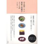 今月使いたい茶席の和菓子270品　淡交社編集局/編