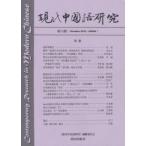 新品本/現代中国語研究　第13期(2011October)　『現代中国語研究』編輯委員会/編集