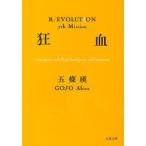 狂血　immigrant　and　illegal　immigrant，and　imposter　五條瑛/著