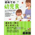 初めての幼児食　1才〜5才、離乳食卒業から幼児期まで発達に合ったレシピがよくわかる!　子どもが喜ぶレシピで「満足」　最新版　ひよこクラブ/編
