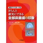 新品本/写真でマスターするきちんと確実にできる全部床義歯の印象　水口俊介/著　飼馬祥頼/著