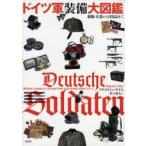 ドイツ軍装備大図鑑　制服・兵器から日用品まで　アグスティン・サイス/著　村上和久/訳