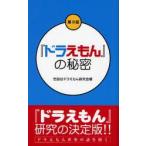 『ドラえもん』の秘密　世田谷ドラえもん研究会/著