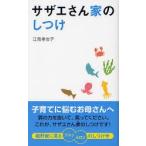 サザエさん家(ち)のしつけ　江見季世子/著