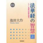 法華経の智慧　二十一世紀の宗教を語る　上　普及版　池田大作/著