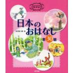 新品本/よみきかせおはなし集ベストチョイス日本のおはなし　全30話　西本鶏介/編・著　岡本順/絵　狩野富貴子/絵　佐々木洋子/絵　篠崎三朗/絵　土橋と