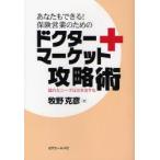 あなたもできる!保険営業のためのドクターマーケット攻略術　隠れたニーズは引き出すな　牧野克彦/著