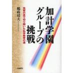 加計学園グループの挑戦　先賢の志で切り開いた私学教育の道　鶴蒔靖夫/著