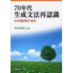 70年代生成文法再認識　日本語研究の地平　長谷川信子/編