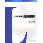 これで解決!局所麻酔　鈴木尚/監修　牧宏佳/著