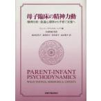 母子臨床の精神力動　精神分析・発達心理学から子育て支援へ　ジョーン・ラファエル‐レフ/編　木部則雄/監訳　長沼佐代子/〔ほか〕訳