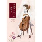 永遠(とわ)をさがしに　The　Eternal　Consonance　原田マハ/著