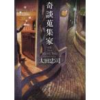 奇談蒐集家　太田忠司/著