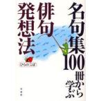 新品本/名句集100冊から学ぶ俳句発想法　ひらのこぼ/著