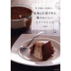 塩麹＆甘酒で作る、麹のおいしいスイーツレシピ　卵、乳製品、白砂糖なし。　小紺有花/著