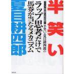 半笑い×夏目耕四郎のラップ思考だけで馬券が当たるメカニズム　ラップ理論の最高峰!　当印　半笑い/著　夏目耕四郎/著