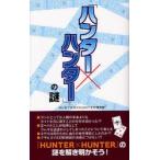 「ハンター×ハンター」の謎　HUNTER×HUNTER研究会/著
