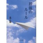 葬儀のルール　清水宏明/著