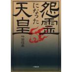 新品本/怨霊になった天皇 竹田恒泰/著 新品本/怨霊になった天皇 竹田恒泰/著