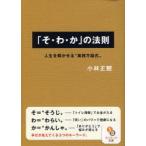 新品本/「そ・わ・か」の法則　人生を輝かせる“実践方程式”　小林正観/著