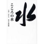 こころの水　森清範/著