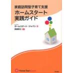 家庭訪問型子育て支援「ホームスタート」実践ガイド　ホームスタート・ジャパン/編　西郷泰之/監修