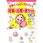 子育てハッピーアドバイス妊娠・出産・赤ちゃんの巻　吉崎達郎/著　明橋大二/著　太田知子/イラスト