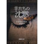 羊たちの沈黙　上　トマス・ハリス/〔著〕　高見浩/訳