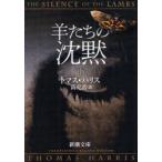 羊たちの沈黙　下　トマス・ハリス/〔著〕　高見浩/訳