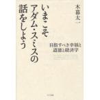 新品本/いまこそアダム・スミスの話をしよう 目指すべき幸福と道徳と経済学 THE THEORY OF MORAL SENTIMENTS AN INQU