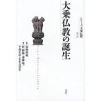 新品本/シリーズ大乗仏教 2 大乗仏教の誕生 高崎直道/監修 桂紹隆/編 斎藤明/編 下田正弘/編 末木文美士/編 新品本/シリーズ大乗仏教 2 大乗仏教の誕生 高崎直道/監修 桂紹隆/編 斎藤明/編 下田正弘/編 末木文美士/編