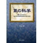 気の科学　経絡、気エネルギーの電気生理学的証明と東西医学統合／本山博(著者) 氣の科学 経絡、気エネルギーの電気生理学的証明と東西医学統合の試み
