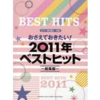 新品本/おさえておきたい!2011年ベストヒット〜総集編〜