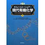 新品本/ボルハルト・ショアー現代有機化学　下　K．P．C．Vollhardt/〔著〕　N．E．Schore/〔著〕　古賀憲司/監訳　野依良治/監訳　村