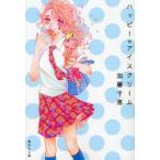 ハッピー☆アイスクリーム　加藤千恵/著