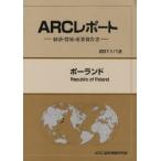 ポーランド　2011/12年版　ARC国別情勢研究会/編集