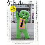 ケトル　VOL．04(2011December)　特集:こんな会社が大好き!